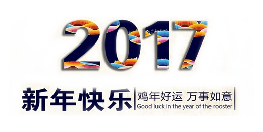 山美祝您春節(jié)快樂，雞年大吉！