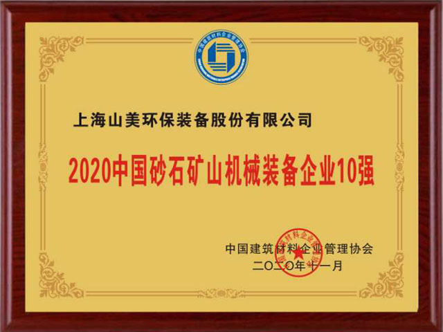 喜訊｜上海山美股份榮獲“2020中國建材企業(yè)500強(qiáng)”、“2020中國砂石礦山機(jī)械裝備企業(yè)10強(qiáng)”獎項