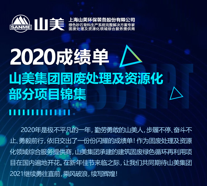 2020成績(jī)單｜山美集團(tuán)建筑固廢資源化部分項(xiàng)目錦集