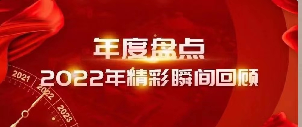 新年快樂 | 回首2022，闊步2023