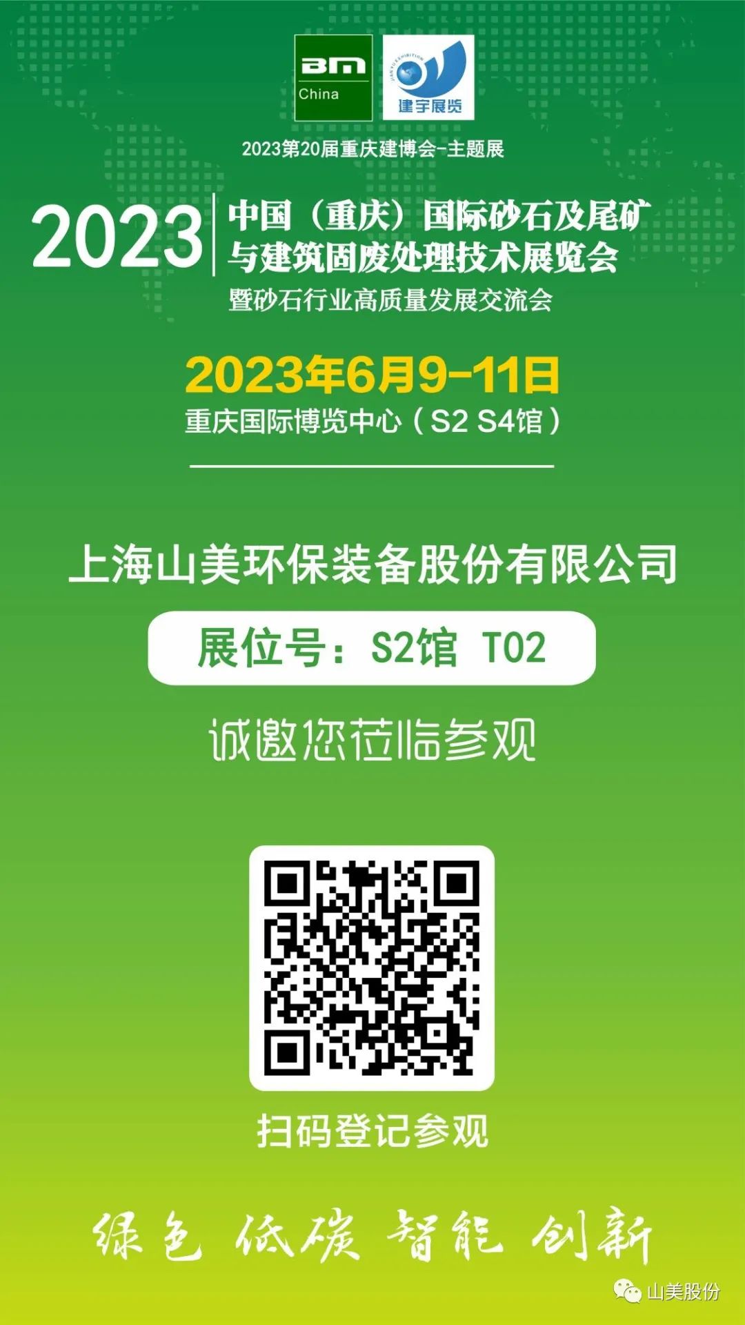 【S2館T02展位】上海山美股份與您相約2023重慶砂石展，不見不散！