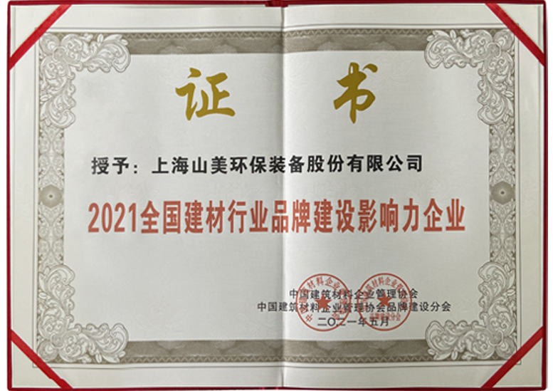 2021全國建材行業(yè)品牌建設(shè)影響力企業(yè)